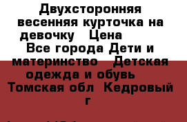 Двухсторонняя весенняя курточка на девочку › Цена ­ 450 - Все города Дети и материнство » Детская одежда и обувь   . Томская обл.,Кедровый г.